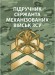 Підручник сержанта механізованих військ Збройних Сил України