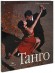 Танго (+CD, DVD)