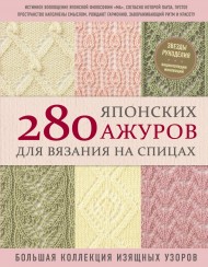 280 японских ажуров для вязания на спицах. Большая коллекция изящных узоров 280 японских ажуров для вязания на спицах. Большая коллекция изящных узоров