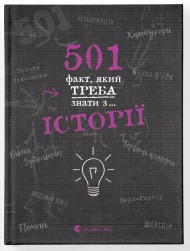 501 факт, який треба знати з... історії 501 факт, який треба знати з... історії