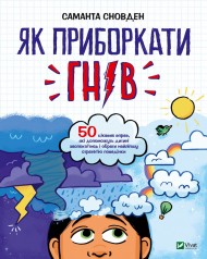 Як приборкати гнів Як приборкати гнів