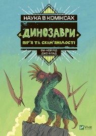 Наука в коміксах. Динозаври: пір’я та скам’янілості Наука в коміксах. Динозаври: пір’я та скам’янілості