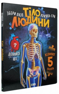 Тіло людини Тіло людини