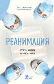 Реанимация: истории на грани жизни и смерти Реанимация: истории на грани жизни и смерти