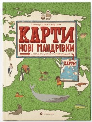 Карти. Нові мандрівки Карти. Нові мандрівки
