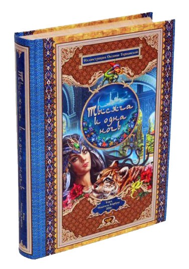 Тысяча и одна ночь Тысяча и одна ночь