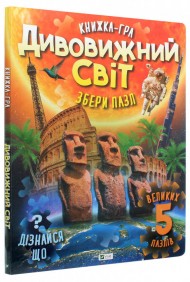 Дивовижний світ Дивовижний світ