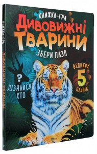Дивовижні тварини Дивовижні тварини