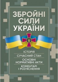 Збройні сили України. Історія, сучасний стан, основні нормативні акти, коментарі і роз’яснення Збройні сили України. Історія, сучасний стан, основні нормативні акти, коментарі і роз’яснення