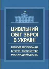 Цивільний обіг зброї в Україні. Правове регулювання, історія і перспективи, міжнародний досвід Цивільний обіг зброї в Україні. Правове регулювання, історія і перспективи, міжнародний досвід