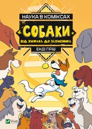 Наука в коміксах. Собаки. Від хижака до захисника Наука в коміксах. Собаки. Від хижака до захисника