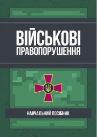 Військові правопорушення. Навчально-практичний посібник Військові правопорушення. Навчально-практичний посібник