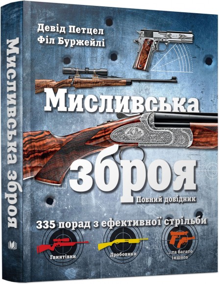 Мисливська зброя. Повний довідник Мисливська зброя. Повний довідник