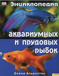 Энциклопедия аквариумных и прудовых рыбок Энциклопедия аквариумных и прудовых рыбок