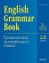 English Grammar Book: Version 2.0 / Грамматика английского языка. Версия 2.0