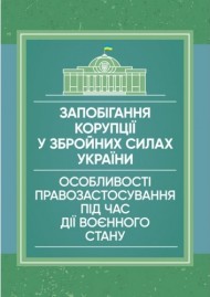 Запобігання корупції у Збройних Силах України. Особливості правозастосування під час дії воєнного стану Запобігання корупції у Збройних Силах України. Особливості правозастосування під час дії воєнного стану