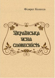 Українська усна словесність Українська усна словесність