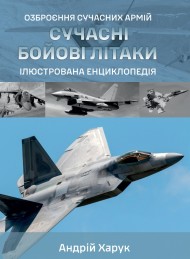 Сучасні бойові літаки. Ілюстрована енциклопедія Сучасні бойові літаки. Ілюстрована енциклопедія