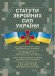 Статути збройних сил України. Чинне законодавство України зі змінами та доповненнями