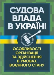 Судова влада в Україні. Особливості організації та здійснення в умовах воєнного стану Судова влада в Україні. Особливості організації та здійснення в умовах воєнного стану