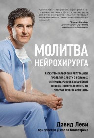 Молитва нейрохирурга Молитва нейрохирурга