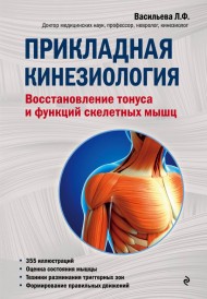 Прикладная кинезиология. Восстановление тонуса и функций скелетных мышц Прикладная кинезиология. Восстановление тонуса и функций скелетных мышц