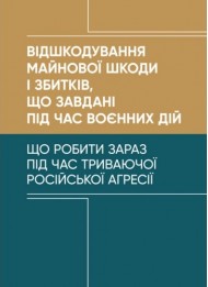 Відшкодування майнової шкоди і збитків, що завдані під час воєнних дій Відшкодування майнової шкоди і збитків, що завдані під час воєнних дій