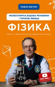 Фізика. Молекулярна будова речовини і теплові явища. Том 2 Фізика. Молекулярна будова речовини і теплові явища. Том 2
