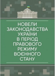 Новели законодавства України в період правового режиму воєнного стану. Станом на 23 травня 2022 року Новели законодавства України в період правового режиму воєнного стану. Станом на 23 травня 2022 року
