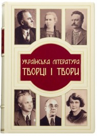 Українська література. Творці і твори Українська література. Творці і твори