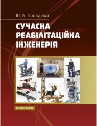 Сучасна реабілітаційна інженерія Сучасна реабілітаційна інженерія