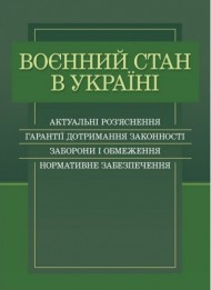 Воєнний стан в Україні. Актуальні роз’яснення, гарантії дотримання законності, заборони і обмеження, нормативне забезпечення Воєнний стан в Україні. Актуальні роз’яснення, гарантії дотримання законності, заборони і обмеження, нормативне забезпечення