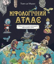 Міфологічний атлас Міфологічний атлас