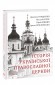 Історія Української Православної церкви