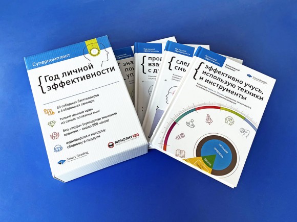 Год личной эффективности. Комплект из 4-х книг Год личной эффективности. Комплект из 4-х книг