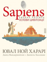 Sapiens. Основи цивілізації. Том 2 Sapiens. Основи цивілізації. Том 2
