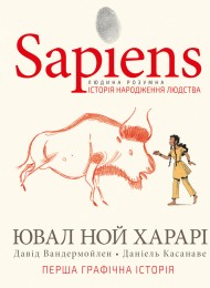 Sapiens. Історія народження людства. Том 1 Sapiens. Історія народження людства. Том 1