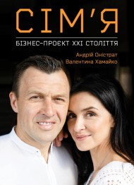 Сім’я. Бізнес-проєкт ХХІ століття Сім’я. Бізнес-проєкт ХХІ століття