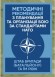 Методичні рекомендації з планування та організації бою за стандартами НАТО (штаб бригади (батальйону) та їм рівних)