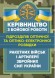Керівництво з бойової роботи підрозділів оптичної та оптико-електронної розвідки ракетних військ і артилерії Збройних Сил України