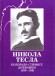 Никола Тесла. Колорадо-Спрингс. Дневники. 1899-1900
