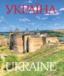 Україна / Ukraine. Фотоальбом Україна / Ukraine. Фотоальбом
