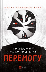 Тривожні розмови про перемогу Тривожні розмови про перемогу
