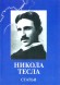 Никола Тесла. Статьи
