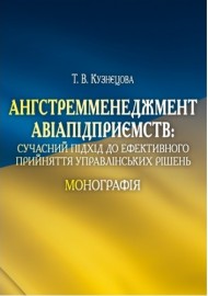Ангстремменеджмент авіапідприємств. Сучасний підхід до ефективного прийняття управлінських рішень Ангстремменеджмент авіапідприємств. Сучасний підхід до ефективного прийняття управлінських рішень