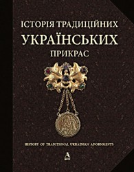 Історія традиційних українських прикрас Історія традиційних українських прикрас