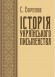 Історія українського письменства. В 2-х томах