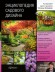 Стиль и дизайн вашего сада. Энциклопедия садового дизайна