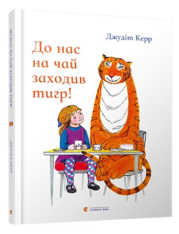 До нас на чай заходив тигр! До нас на чай заходив тигр!