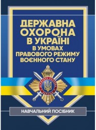 Державна охорона в Україні в умовах правового режиму воєнного стану Державна охорона в Україні в умовах правового режиму воєнного стану